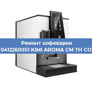 Замена прокладок на кофемашине WMF 0412260051 KIMI AROMA CM TH COPPER в Нижнем Новгороде